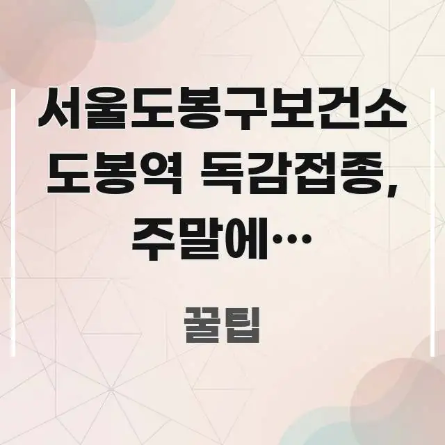서울도봉구보건소 도봉역 독감접종, 주말에도 가능한가요? 간결하고 명료한 핵심 요약 디자인 카드