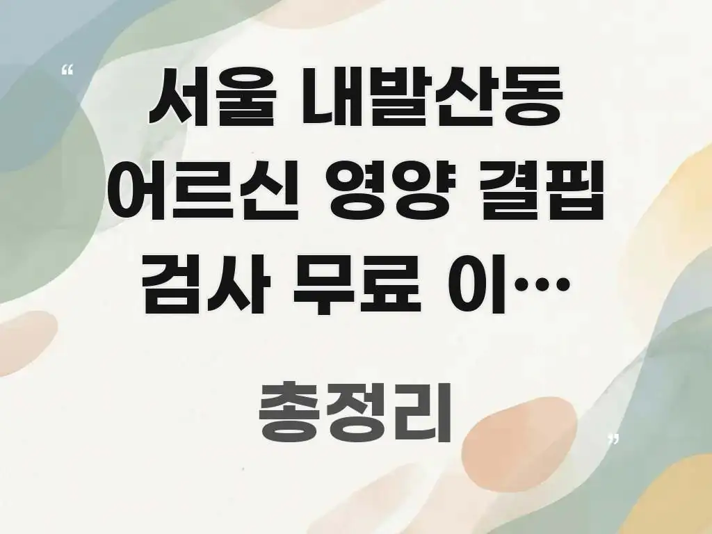 서울 내발산동 어르신 영양 결핍 검사 무료 이용 안내, 실생활에 도움되는 정보 정리 카드 이미지 - 본문 내용과 연관된 이미지