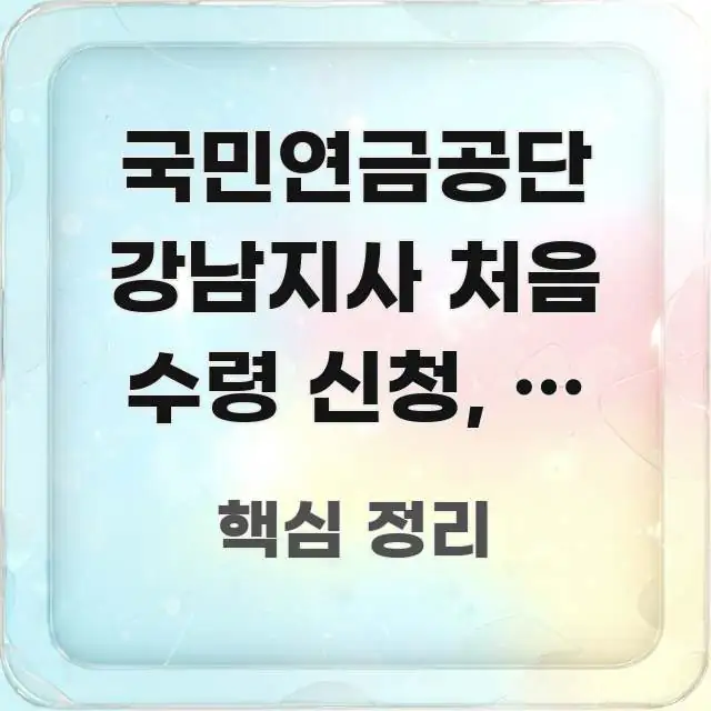 국민연금공단 강남지사 처음 수령 신청, 이 교통편 하나 꼭 알아야 할 정보를 담은 핵심 정리 썸네일 이미지