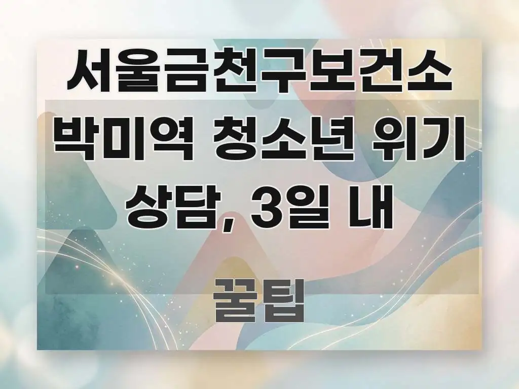 서울금천구보건소 박미역 청소년 위기 상담, 3일 내 핵심 요점 중심의 카드뉴스 스타일 이미지 - 독자 이해를 위한 이미지