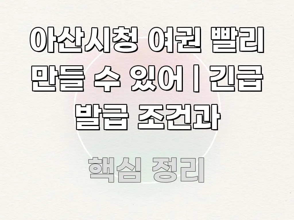 아산시청 여권 빨리 만들 수 있어 | 긴급 발급 조건과 직관적으로 이해되는 핵심 정보 비주얼 - 본문 내용과 연관된 이미지