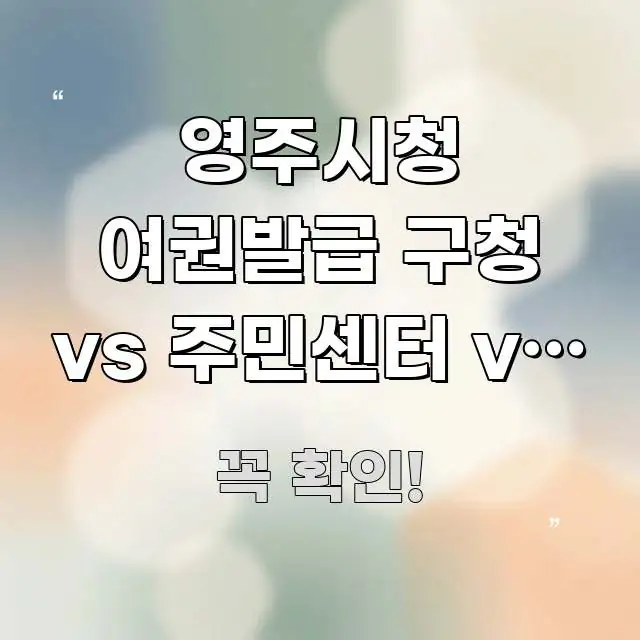 영주시청 여권발급 구청 vs 주민센터 vs 여권사무소 실생활에 도움되는 텍스트 포스터 이미지