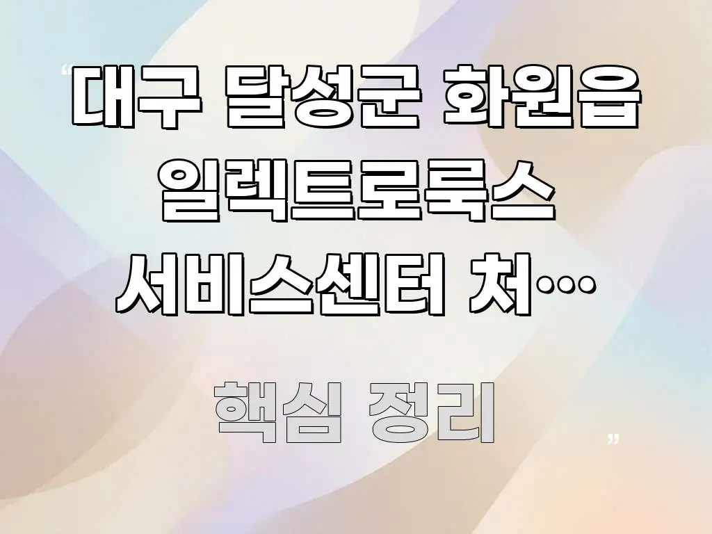 대구 달성군 화원읍 일렉트로룩스 서비스센터 처음 방문 전문적으로 분석한 깔끔한 인포그래픽 표지 - 본문 내용과 연관된 이미지