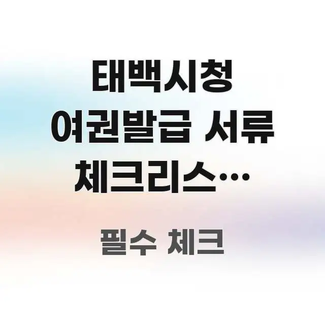 태백시청 여권발급 서류 체크리스트 인쇄용 | 출발 전 직관적으로 이해되는 정보 정리 카드 이미지