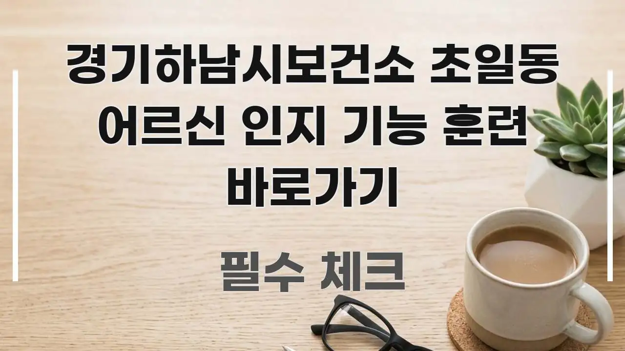 경기하남시보건소 초일동 어르신 인지 기능 훈련 바로가기 시선을 사로잡는 가독성 높은 정보 이미지