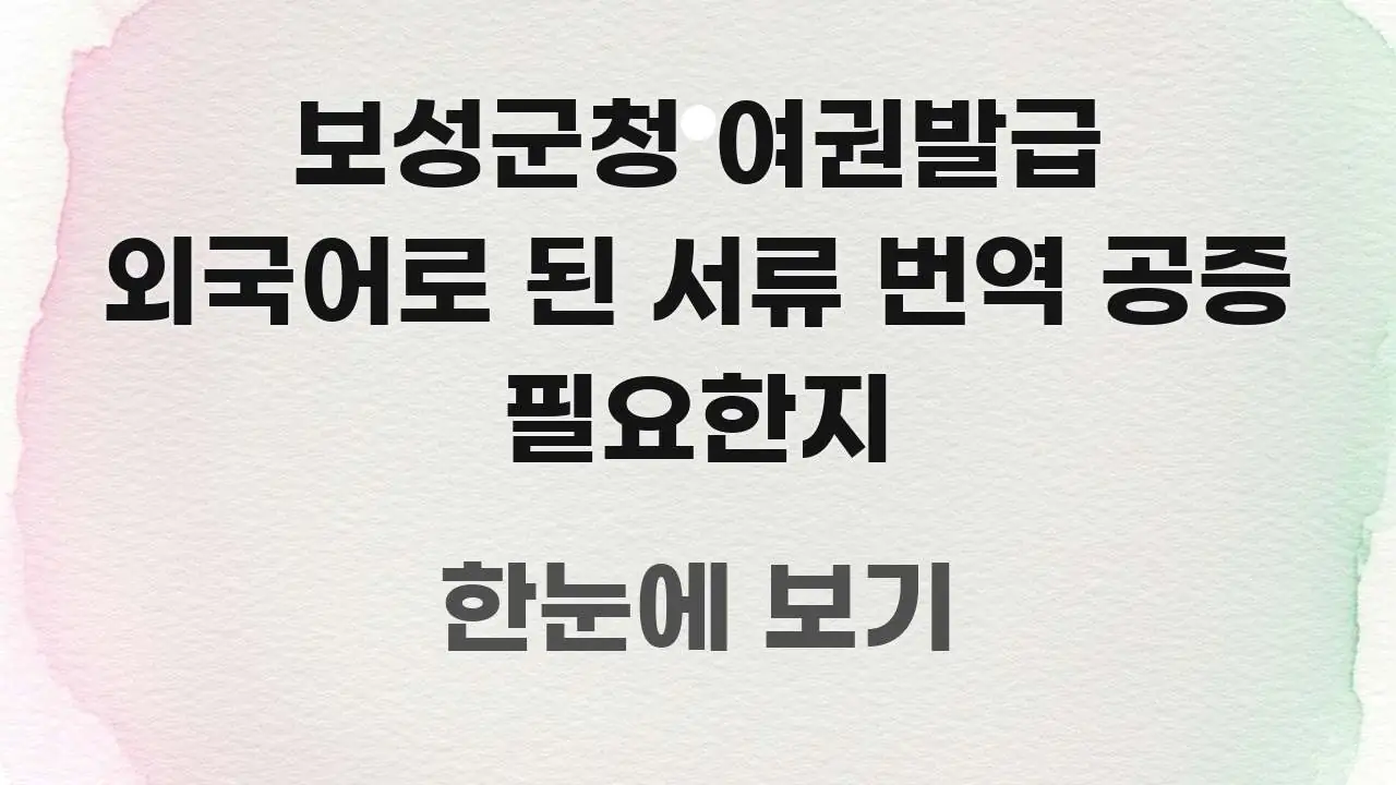 보성군청 여권발급 외국어로 된 서류 번역 공증 필요한지 시선을 사로잡는 콘텐츠 요약 표지 이미지 - 본문 내용과 연관된 이미지