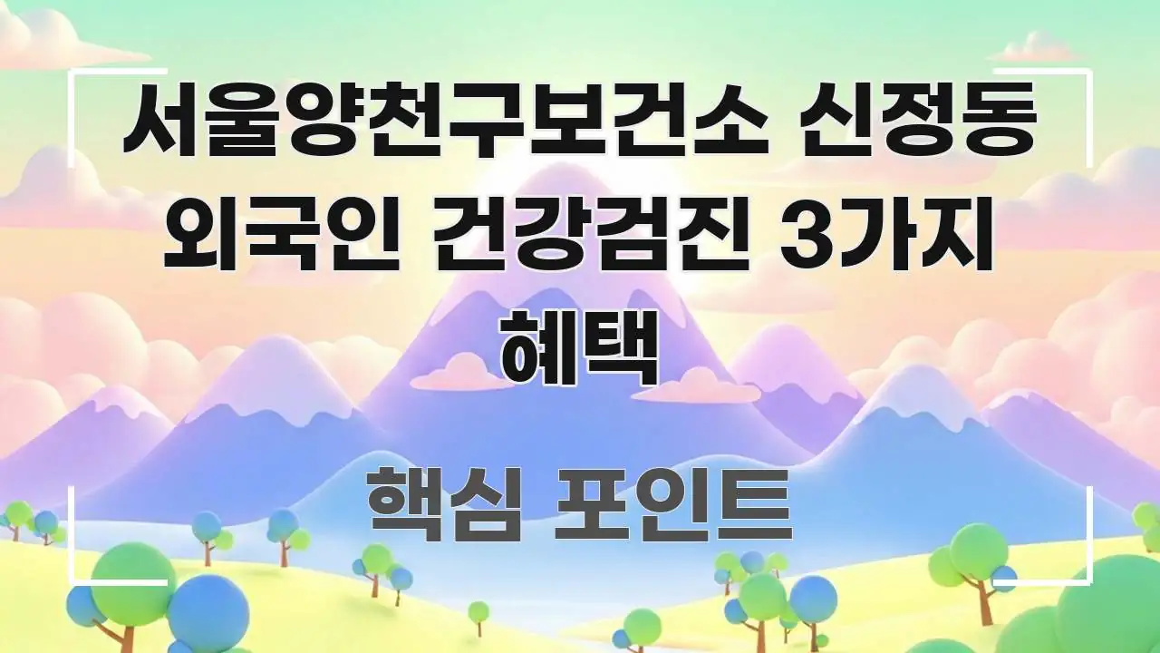 서울양천구보건소 신정동 외국인 건강검진 3가지 혜택 직관적으로 이해되는 포스트 대표 비주얼 이미지 - 본문 내용과 연관된 이미지