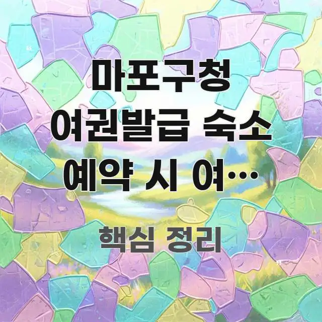 마포구청 여권발급 숙소 예약 시 여권 정보 | 호텔 핵심 키워드 중심의 읽기 좋은 정보 카드 - 참고용 이미지