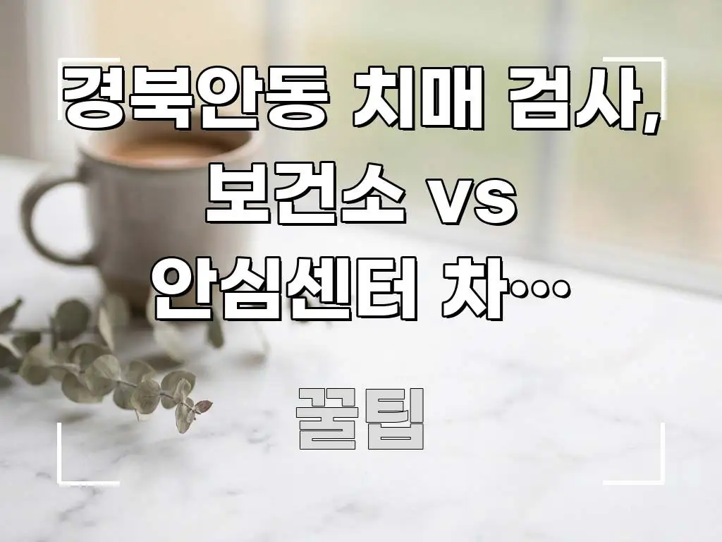 경북안동 치매 검사, 보건소 vs 안심센터 차이 5가지 주요 포인트를 요약한 카드뉴스 스타일 이미지 - 독자 이해를 위한 이미지