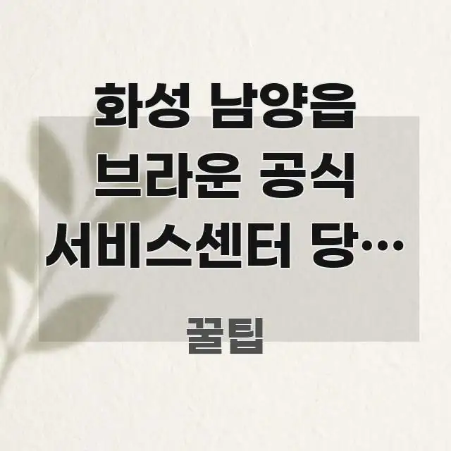 화성 남양읍 브라운 공식 서비스센터 당일 수리 가능 전문가가 선별한 정보 카드 디자인 이미지 - 참고용 이미지