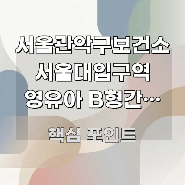 서울관악구보건소 서울대입구역 영유아 B형간염 접종 쉽게 따라할 수 있는 포스트 대표 비주얼 이미지 - 독자 이해를 위한 이미지