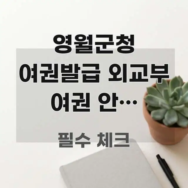 영월군청 여권발급 외교부 여권 안내 홈페이지 | 공식 핵심 요점 중심의 핵심 정리 썸네일 이미지 - 본문 내용과 연관된 이미지