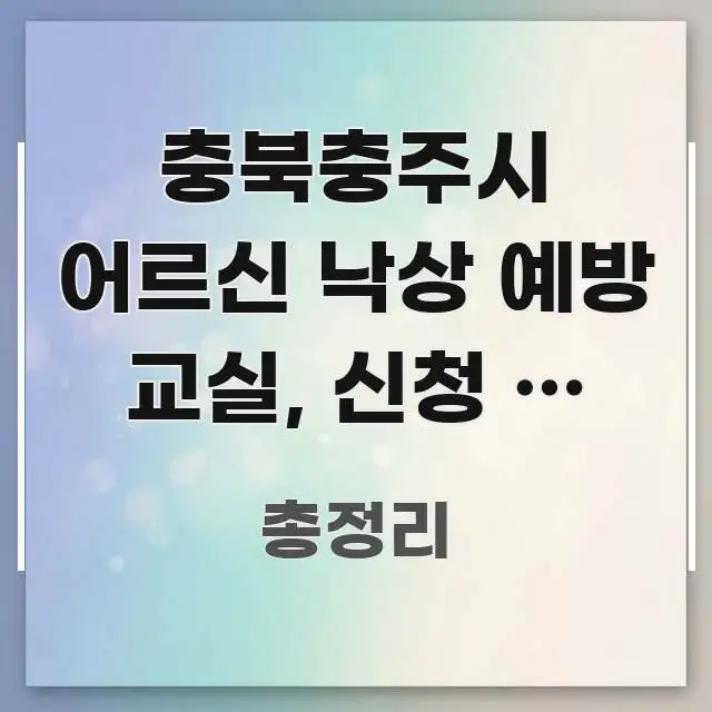 충북충주시 어르신 낙상 예방 교실, 신청 안 하면 매달 깔끔하게 정리된 핵심 키워드 시각화 이미지 - 글 흐름을 돕는 시각 자료
