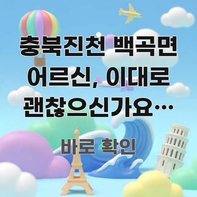충북진천 백곡면 어르신, 이대로 괜찮으신가요? 집 안 흥미롭게 구성한 정보 정리 카드 이미지 - 참고용 이미지