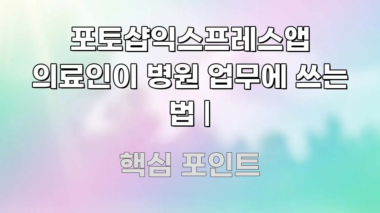 포토샵익스프레스앱 의료인이 병원 업무에 쓰는 법 | 스마트하게 정리된 정보 정리 카드 이미지 - 참고용 이미지