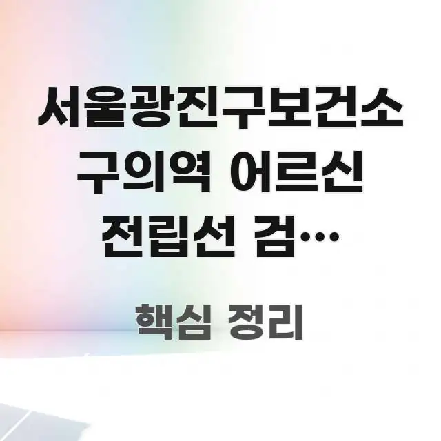 서울광진구보건소 구의역 어르신 전립선 검진 바로가기 | 한 번에 이해되는 블로그 섹션 구분 이미지