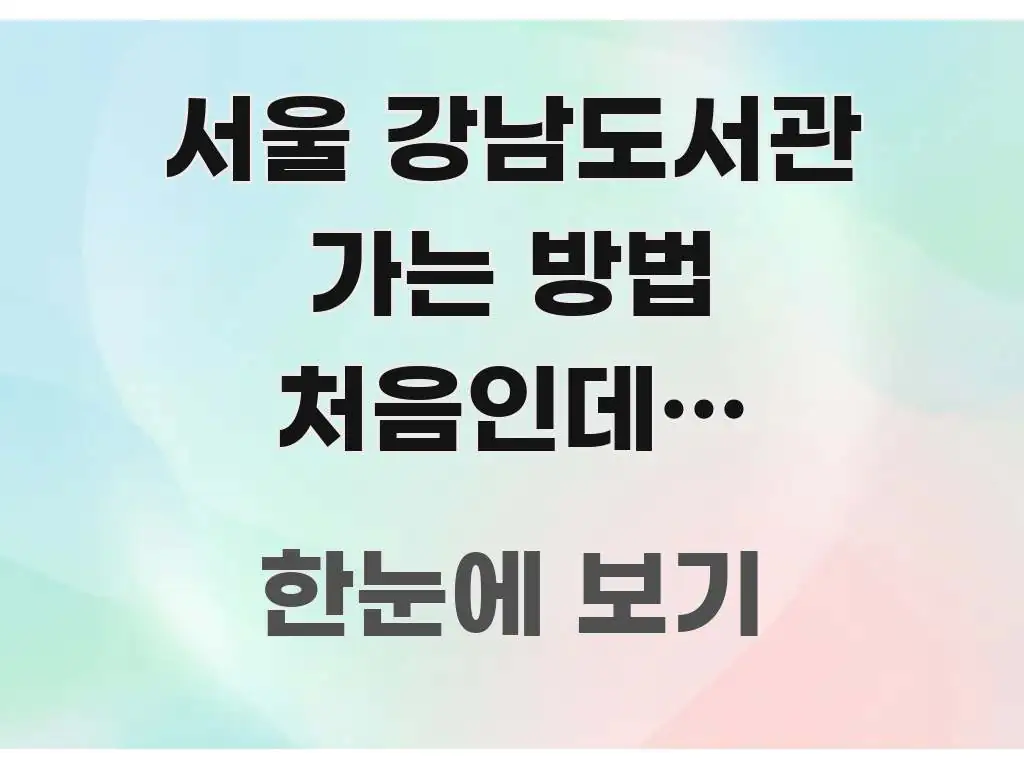 서울 강남도서관 가는 방법 처음인데? 학동역에서 버스로 주요 흐름을 설명한 정보 정리 카드 이미지 - 글 흐름을 돕는 시각 자료