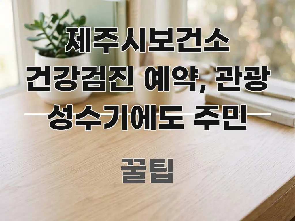 제주시보건소 건강검진 예약, 관광 성수기에도 주민 주요 포인트를 요약한 카드뉴스 스타일 이미지 - 독자 이해를 위한 이미지