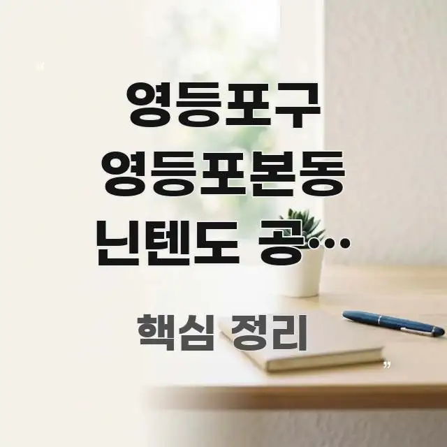 영등포구 영등포본동 닌텐도 공식 서비스센터 평일 오전 쉽게 읽히는 심플 타이포그래피 표지 - 내용 요약을 위한 이미지