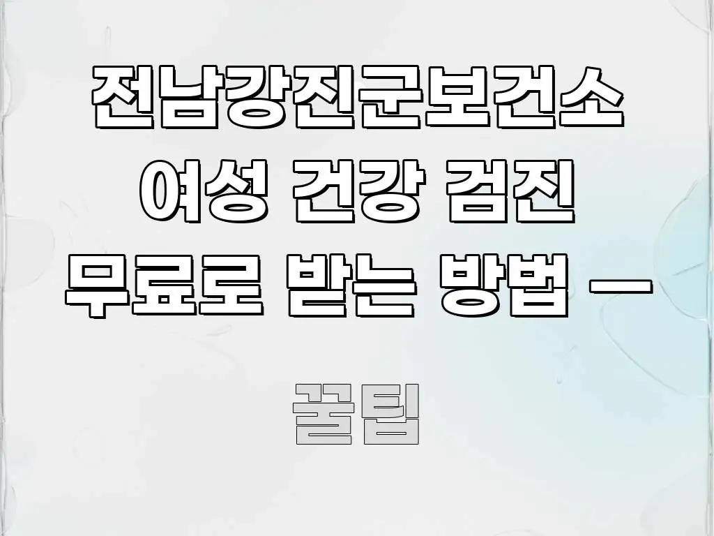 전남강진군보건소 여성 건강 검진 무료로 받는 방법 — 바로 활용 가능한 타이포그래피 블로그 표지 - 본문 내용과 연관된 이미지
