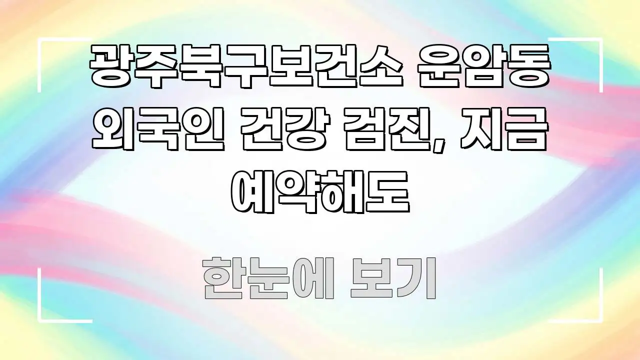 광주북구보건소 운암동 외국인 건강 검진, 지금 예약해도 핵심 내용을 정리한 타이포그래피 블로그 표지