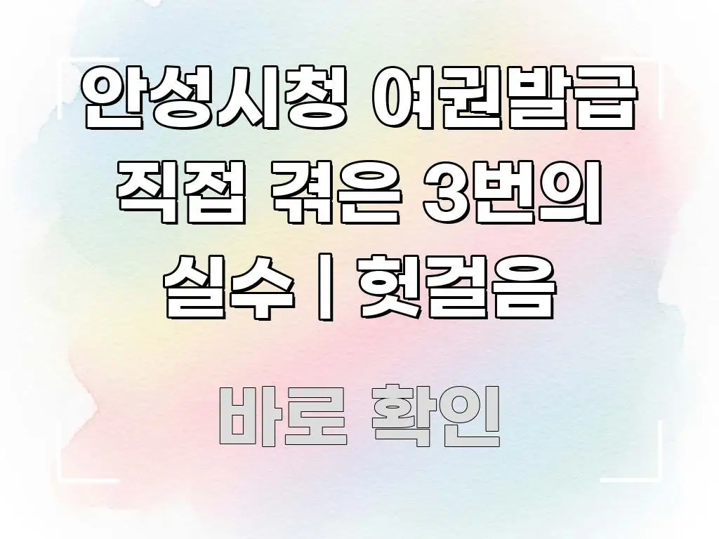 안성시청 여권발급 직접 겪은 3번의 실수 | 헛걸음 바로 활용 가능한 읽기 좋은 정보 카드 - 독자 이해를 위한 이미지