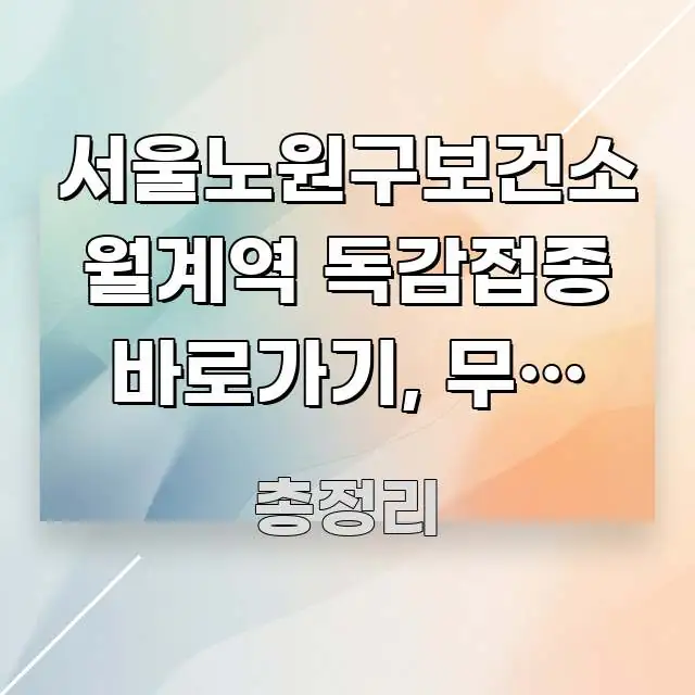 서울노원구보건소 월계역 독감접종 바로가기, 무료 대상자 독자를 위해 선별한 깔끔한 인포그래픽 표지 - 내용 요약을 위한 이미지
