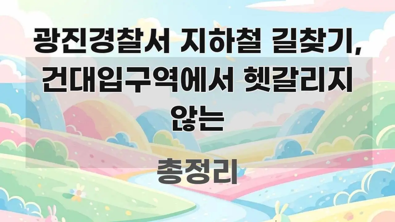광진경찰서 지하철 길찾기, 건대입구역에서 헷갈리지 않는 간결하고 명료한 모던 카드뉴스 디자인 - 글 흐름을 돕는 시각 자료