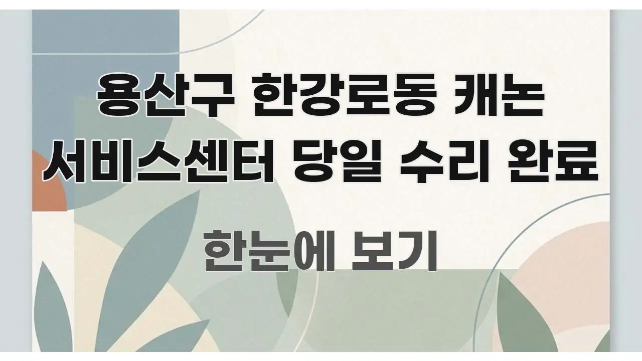 용산구 한강로동 캐논 서비스센터 당일 수리 완료 핵심 요점 중심의 정보 전달형 표지 이미지 - 본문 내용과 연관된 이미지