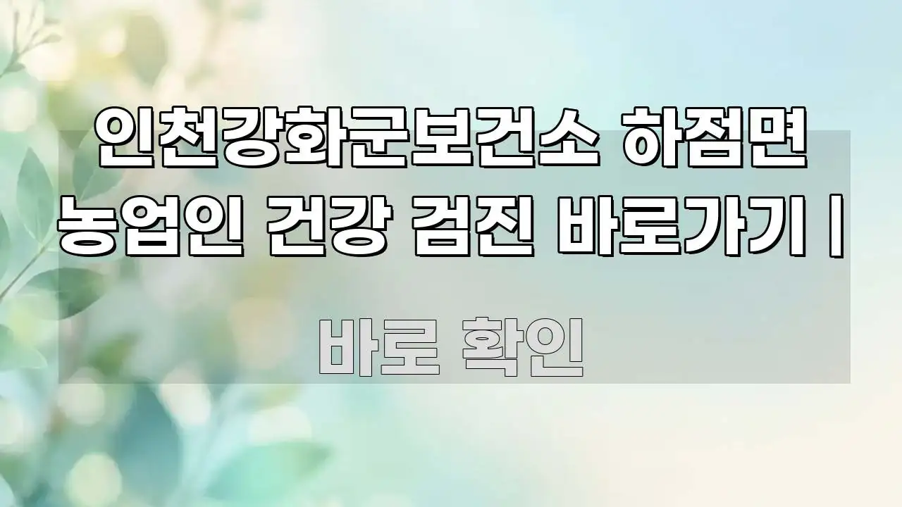 인천강화군보건소 하점면 농업인 건강 검진 바로가기 | 핵심 정보를 압축한 정보 요약 인포그래픽 이미지 - 설명을 돕는 이미지