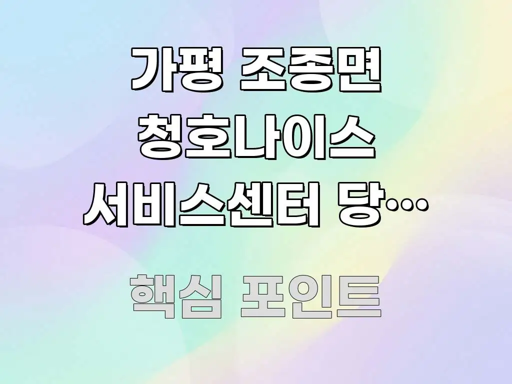 가평 조종면 청호나이스 서비스센터 당일 예약 없이 방문 쉽게 따라할 수 있는 핵심 키워드 시각화 이미지 - 설명을 돕는 이미지