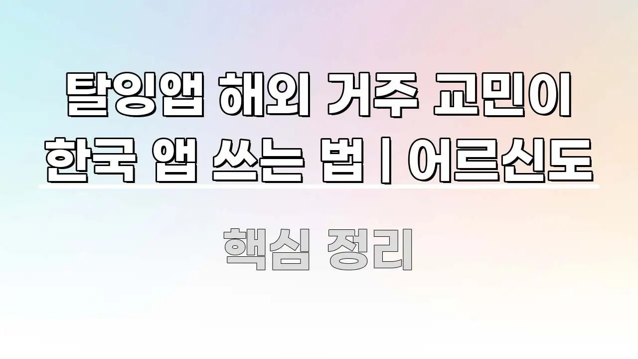 탈잉앱 해외 거주 교민이 한국 앱 쓰는 법 | 어르신도 명확하게 정리된 블로그 헤더 이미지 - 설명을 돕는 이미지