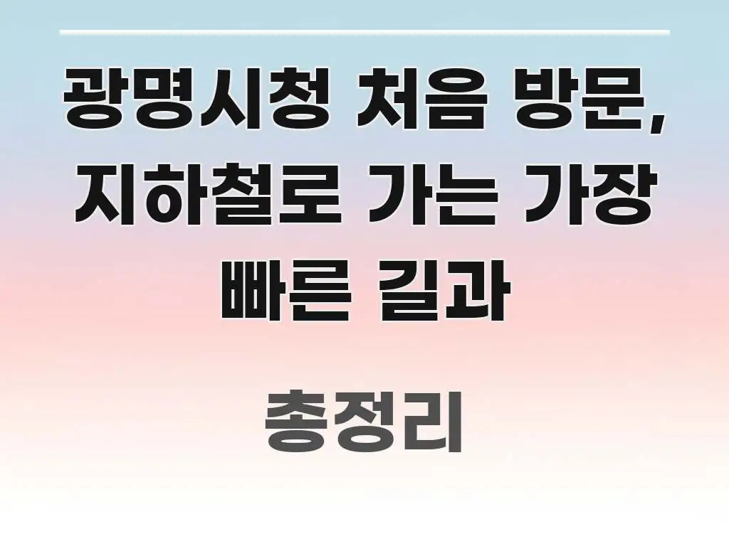 광명시청 처음 방문, 지하철로 가는 가장 빠른 길과 쉽게 읽히는 블로그 포스트 커버 이미지 - 본문 내용과 연관된 이미지
