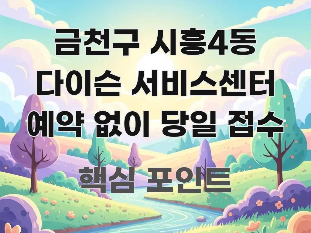 금천구 시흥4동 다이슨 서비스센터 예약 없이 당일 접수 핵심 정보 중심의 블로그 포스트 커버 이미지 - 본문 내용과 연관된 이미지