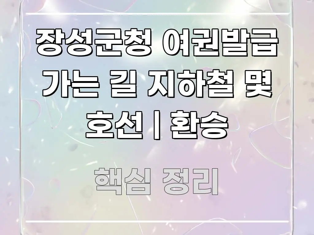 장성군청 여권발급 가는 길 지하철 몇 호선 | 환승 핵심 정보 중심의 포스트 대표 비주얼 이미지 - 활용 예시 이미지