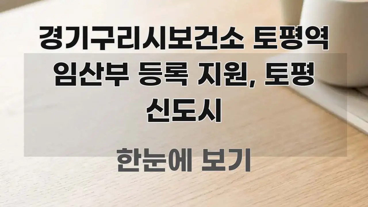 경기구리시보건소 토평역 임산부 등록 지원, 토평 신도시 꼭 필요한 정보만 담은 텍스트형 카드뉴스 표지 이미지 - 설명을 돕는 이미지