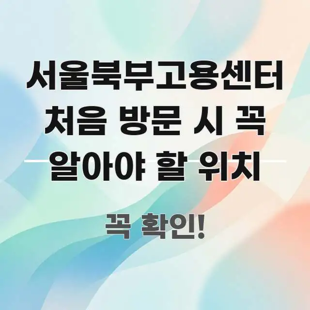 서울북부고용센터 처음 방문 시 꼭 알아야 할 위치 직관적으로 이해되는 정보 전달형 표지 이미지 - 독자 이해를 위한 이미지