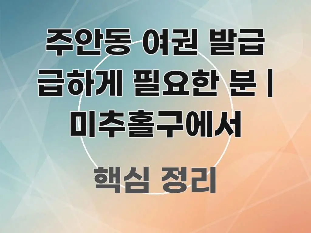 주안동 여권 발급 급하게 필요한 분 | 미추홀구에서 한눈에 보기 좋게 요약한 카드뉴스 스타일 이미지 - 활용 예시 이미지