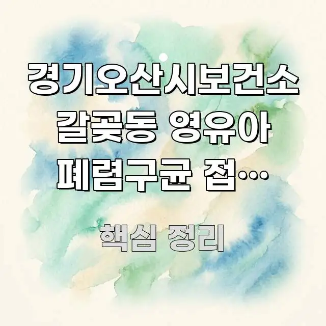 경기오산시보건소 갈곶동 영유아 폐렴구균 접종 바로가기 한눈에 보기 좋게 요약한 핵심 키워드 시각화 이미지 - 본문 내용과 연관된 이미지