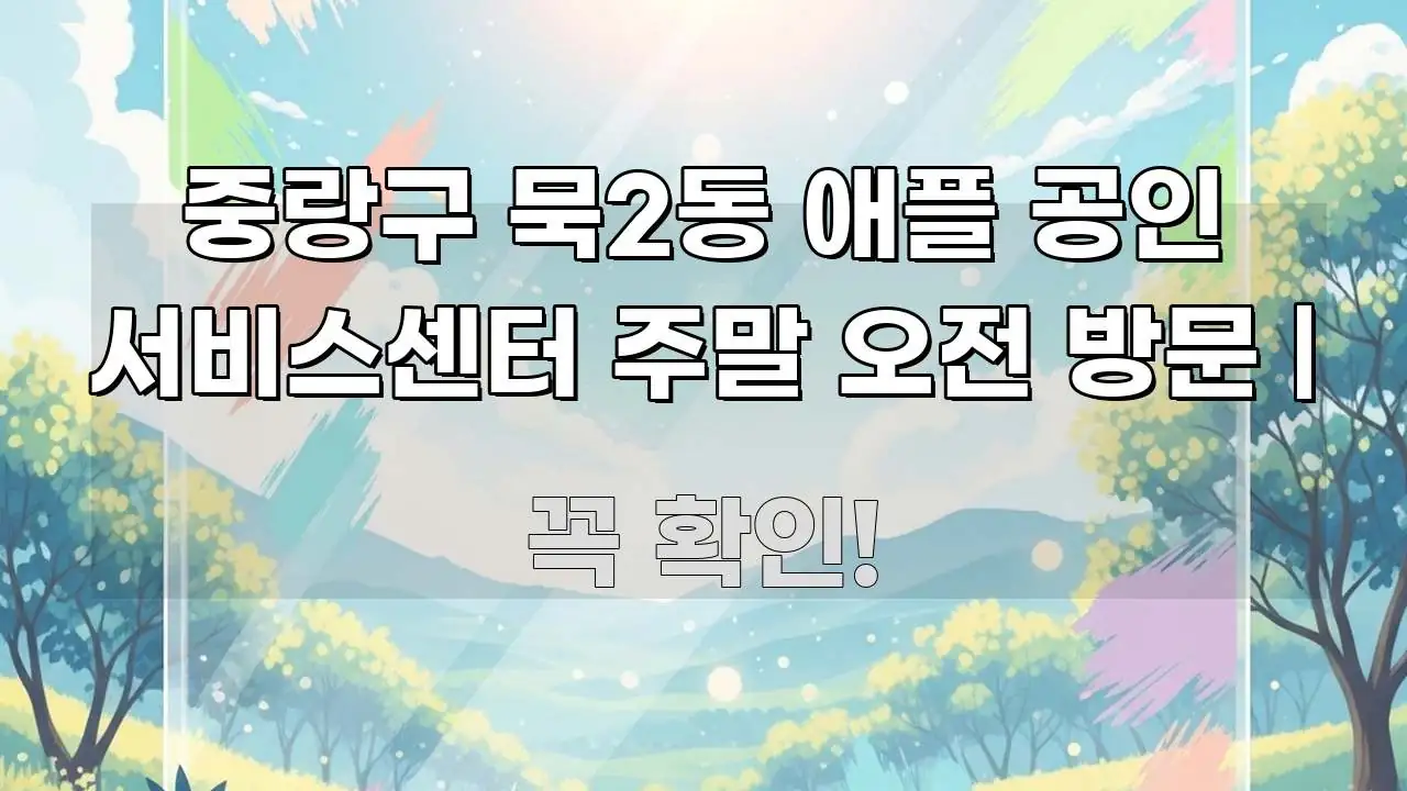 중랑구 묵2동 애플 공인 서비스센터 주말 오전 방문 | 알기 쉽게 정리한 텍스트형 카드뉴스 표지 이미지 - 본문 내용과 연관된 이미지