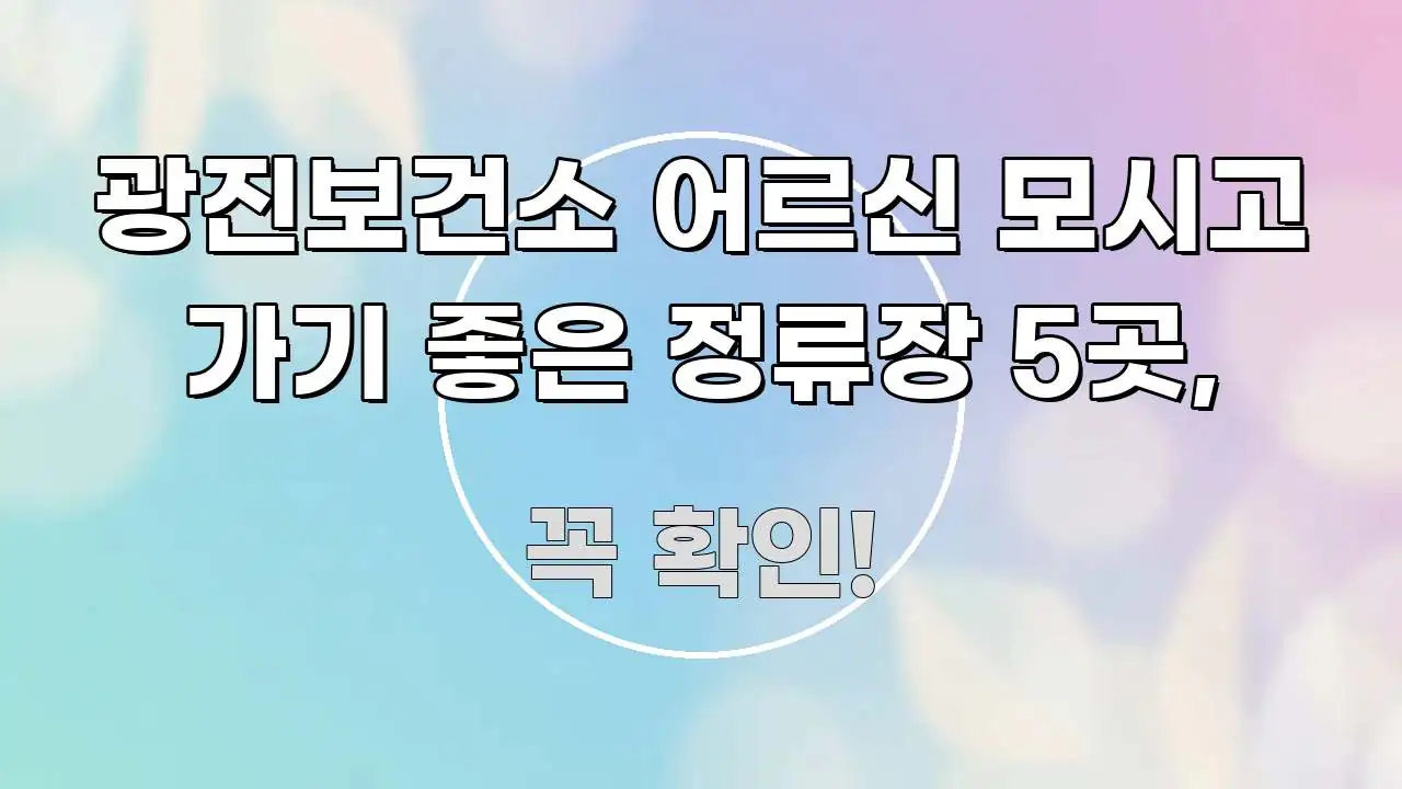 광진보건소 어르신 모시고 가기 좋은 정류장 5곳, 요점만 뽑아낸 블로그용 카드뉴스 썸네일 - 본문 내용과 연관된 이미지
