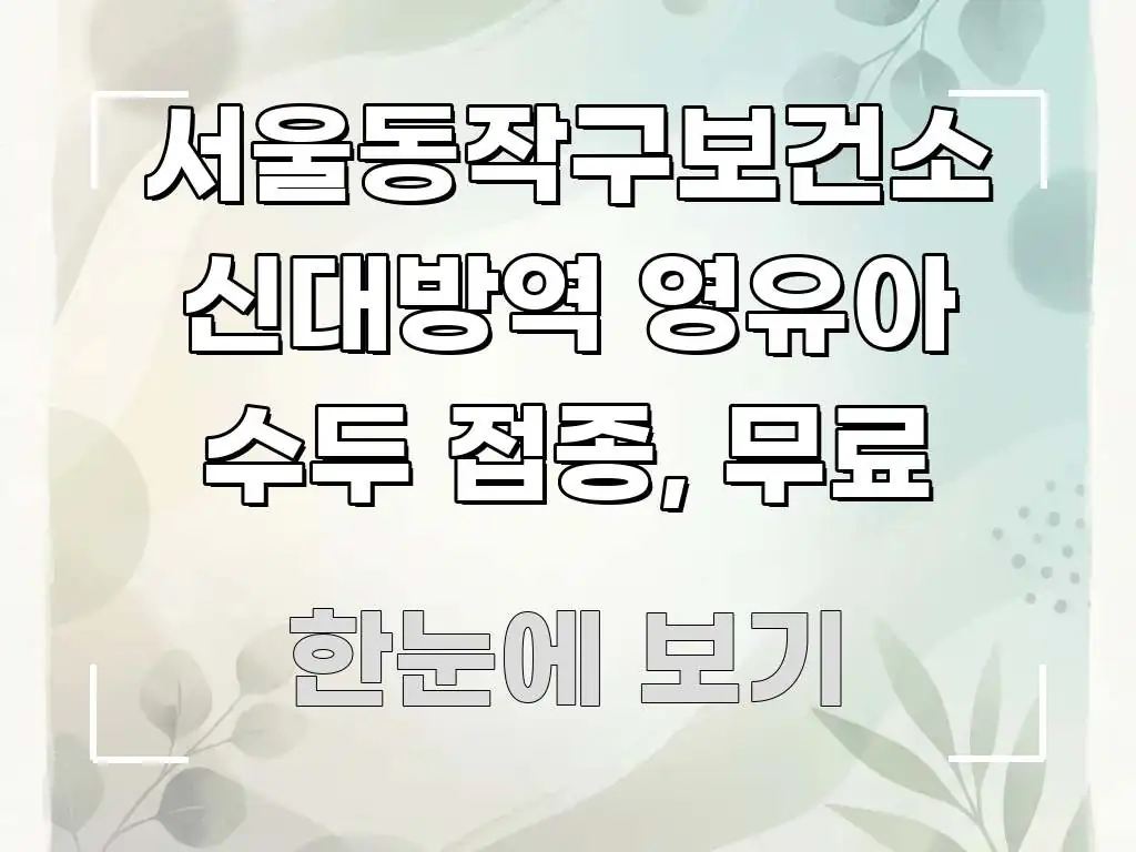 서울동작구보건소 신대방역 영유아 수두 접종, 무료 이해하기 쉬운 텍스트형 카드뉴스 표지 이미지 - 가독성을 높이는 이미지