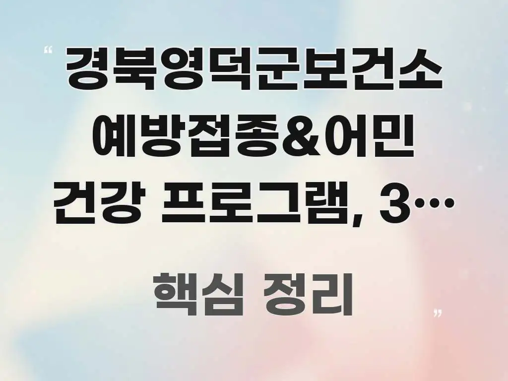 경북영덕군보건소 예방접종&어민 건강 프로그램, 3일 내 핵심 개념을 담은 블로그 포스트 커버 이미지 - 활용 예시 이미지