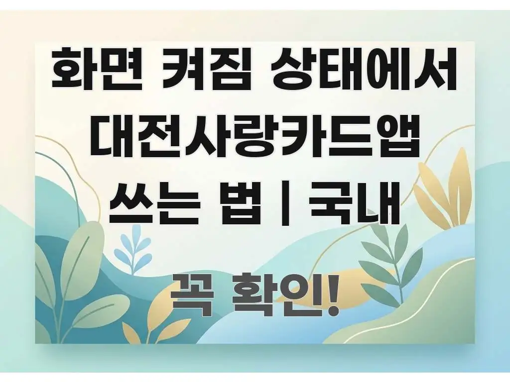 화면 켜짐 상태에서 대전사랑카드앱 쓰는 법 | 국내 흥미롭게 구성한 정보 요약 인포그래픽 이미지 - 본문 내용과 연관된 이미지