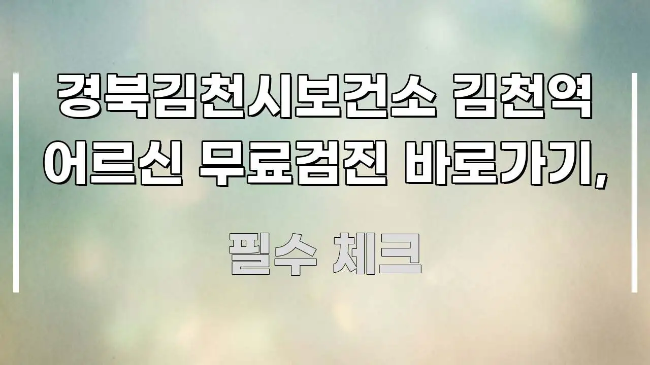 경북김천시보건소 김천역 어르신 무료검진 바로가기, 명확하게 정리된 깔끔한 인포그래픽 표지 - 활용 예시 이미지