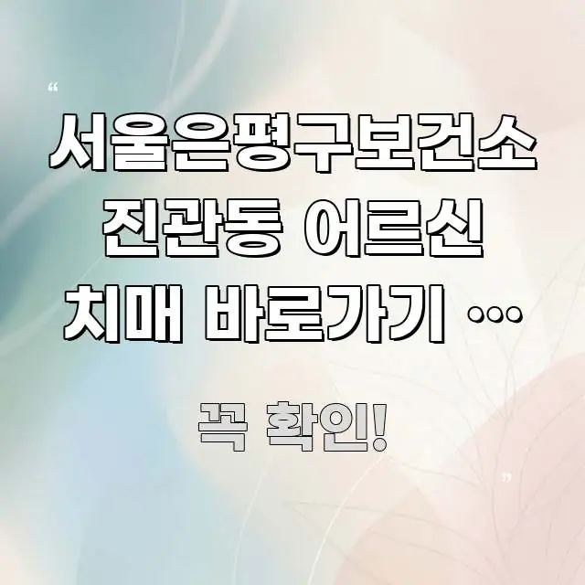 서울은평구보건소 진관동 어르신 치매 바로가기 | 연 쉽게 따라할 수 있는 콘텐츠 요약 표지 이미지