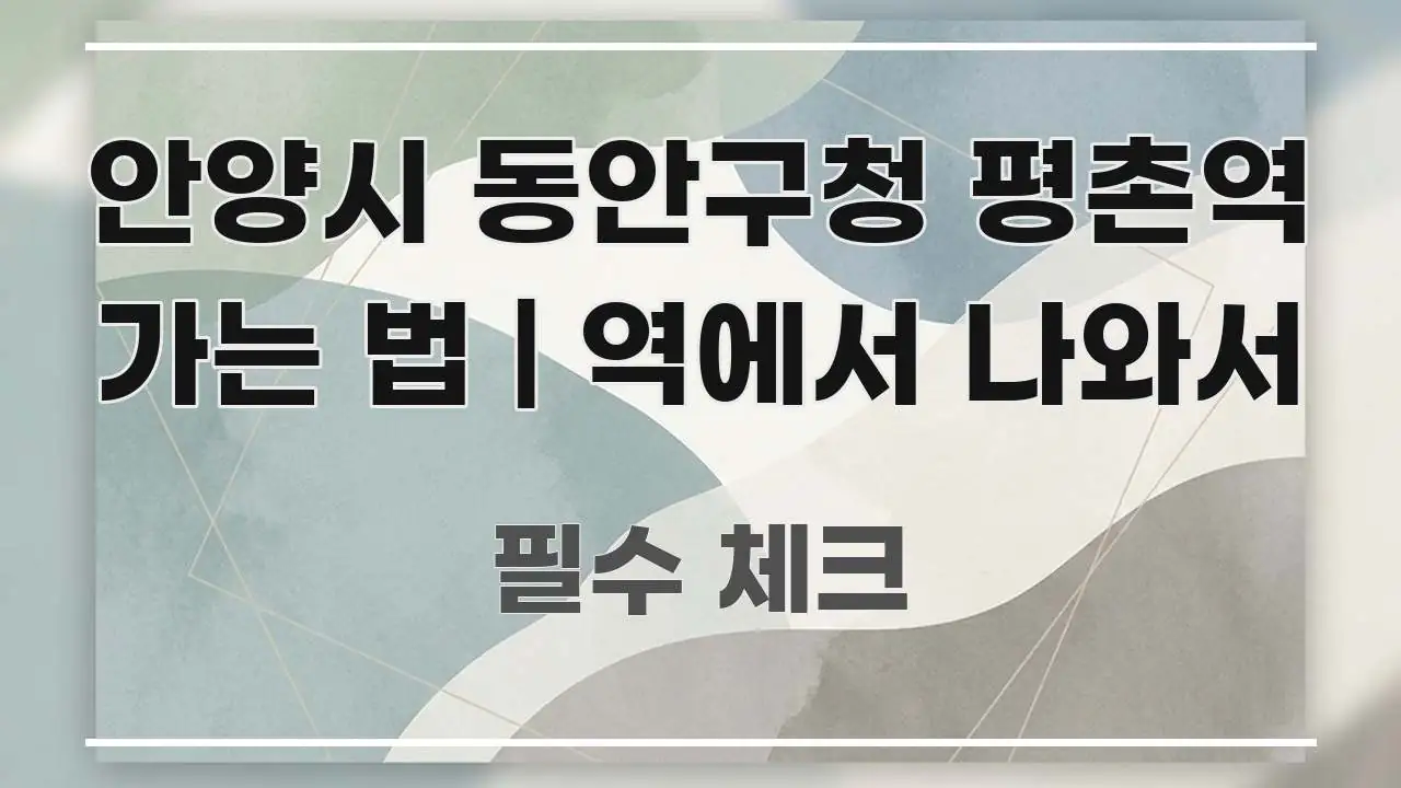 안양시 동안구청 평촌역 가는 법 | 역에서 나와서 명확하게 정리된 텍스트 포스터 이미지