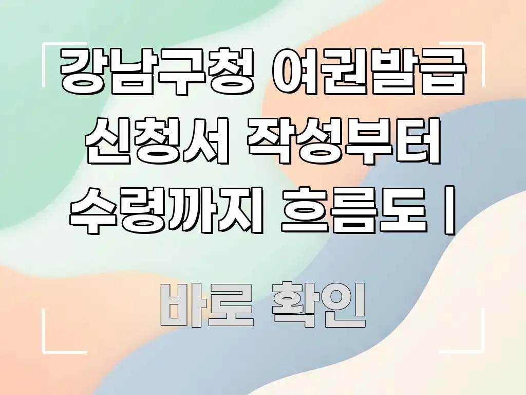 강남구청 여권발급 신청서 작성부터 수령까지 흐름도 | 구조적으로 정리된 텍스트 포스터 이미지 - 글 흐름을 돕는 시각 자료