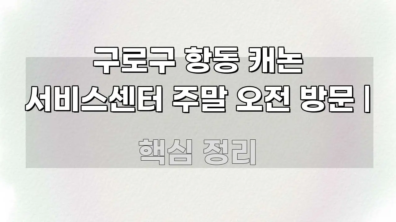 구로구 항동 캐논 서비스센터 주말 오전 방문 | 요점만 뽑아낸 심플 타이포그래피 표지