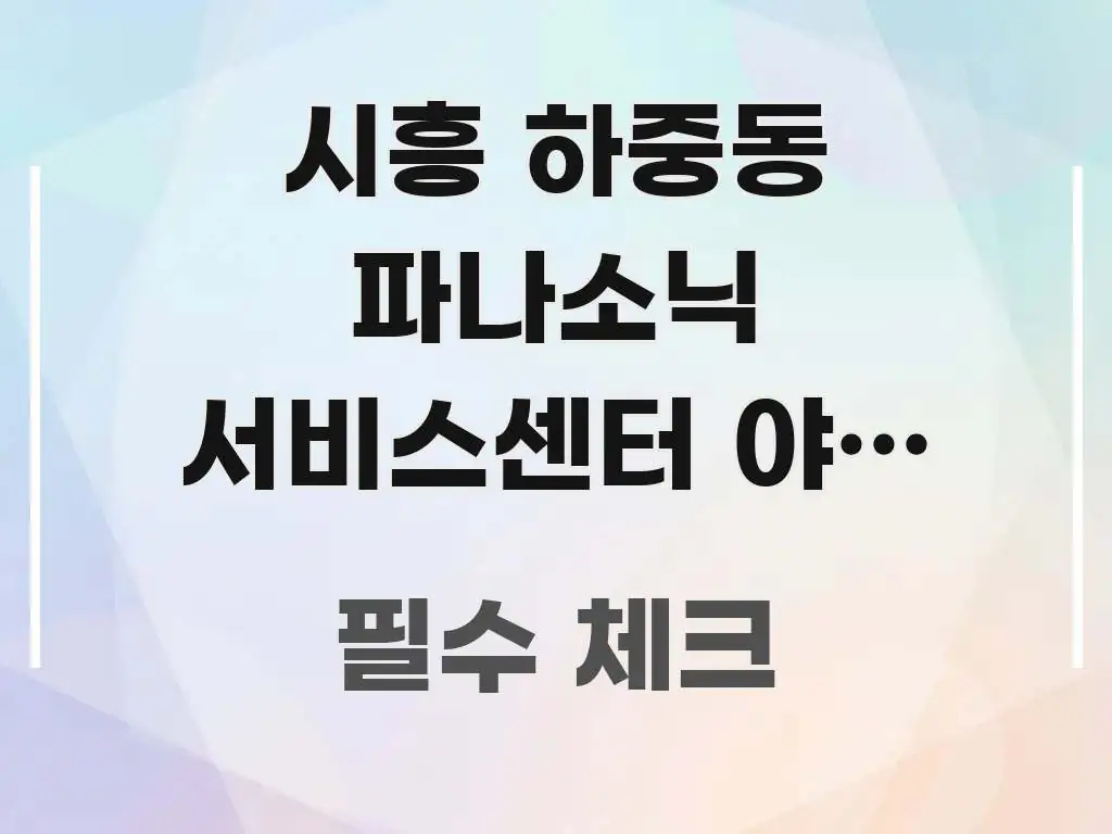시흥 하중동 파나소닉 서비스센터 야간 방문 가능한지 | 한눈에 보기 좋게 요약한 핵심 키워드 시각화 이미지 - 글 흐름을 돕는 시각 자료